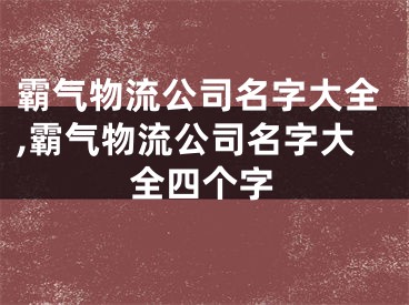 霸气物流公司名字大全,霸气物流公司名字大全四个字