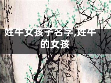 姓牛女孩子名字,姓牛的女孩