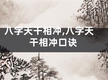 八字天干相冲,八字天干相冲口诀