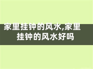 家里挂钟的风水,家里挂钟的风水好吗