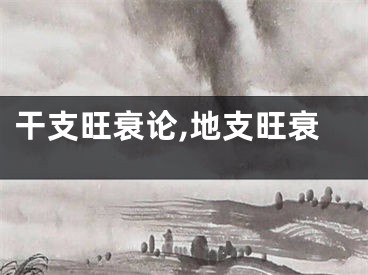 干支旺衰论,地支旺衰