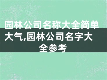 园林公司名称大全简单大气,园林公司名字大全参考