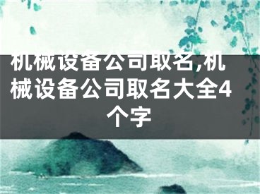 机械设备公司取名,机械设备公司取名大全4个字