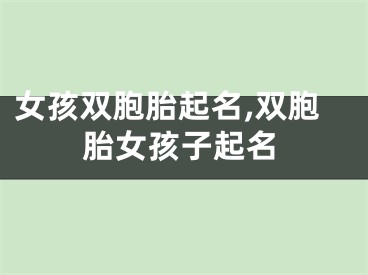女孩双胞胎起名,双胞胎女孩子起名