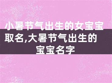 小暑节气出生的女宝宝取名,大暑节气出生的宝宝名字