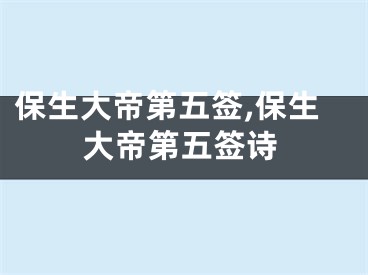 保生大帝第五签,保生大帝第五签诗