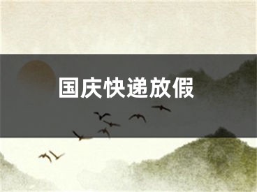 国庆快递放假