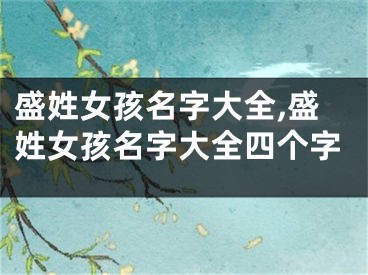 盛姓女孩名字大全,盛姓女孩名字大全四个字