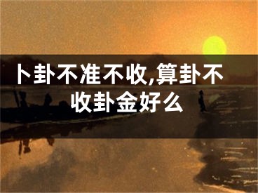 卜卦不准不收,算卦不收卦金好么