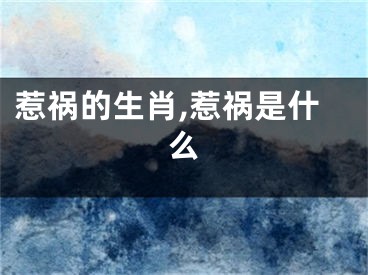 惹祸的生肖,惹祸是什么