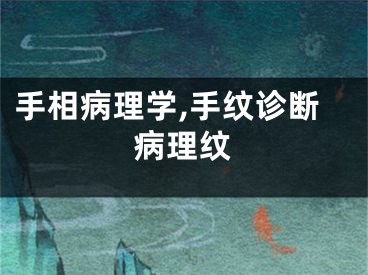 手相病理学,手纹诊断病理纹