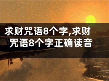求财咒语8个字,求财咒语8个字正确读音