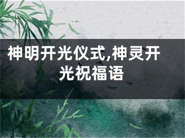 神明开光仪式,神灵开光祝福语