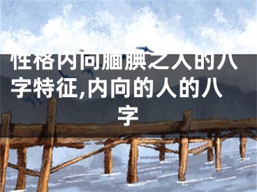性格内向腼腆之人的八字特征,内向的人的八字