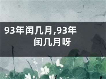 93年闰几月,93年闰几月呀