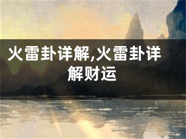 火雷卦详解,火雷卦详解财运