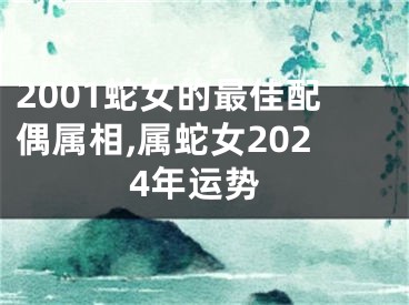 2001蛇女的最佳配偶属相,属蛇女2024年运势