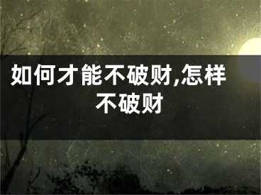 如何才能不破财,怎样不破财