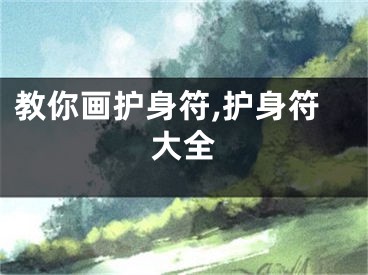 教你画护身符,护身符大全