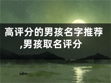 高评分的男孩名字推荐,男孩取名评分