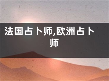 法国占卜师,欧洲占卜师