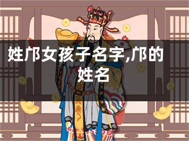 姓邝女孩子名字,邝的姓名