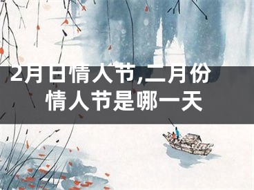 2月日情人节,二月份情人节是哪一天