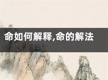 命如何解释,命的解法