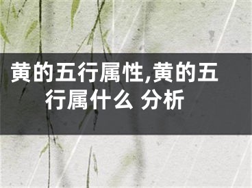 黄的五行属性,黄的五行属什么 分析