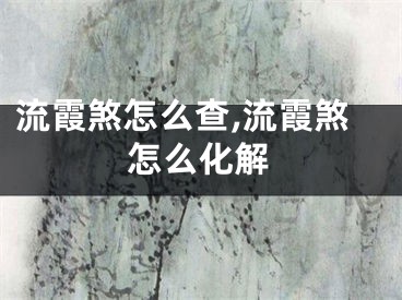 流霞煞怎么查,流霞煞怎么化解