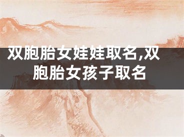 双胞胎女娃娃取名,双胞胎女孩子取名