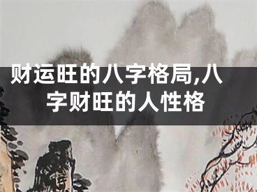 财运旺的八字格局,八字财旺的人性格