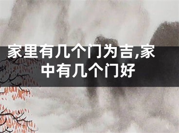 家里有几个门为吉,家中有几个门好
