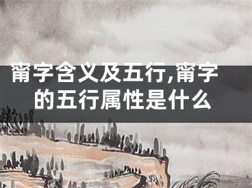 甯字含义及五行,甯字的五行属性是什么