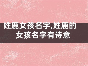 姓鹿女孩名字,姓鹿的女孩名字有诗意