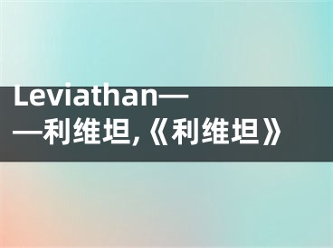 Leviathan——利维坦,《利维坦》