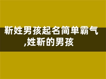 靳姓男孩起名简单霸气,姓靳的男孩
