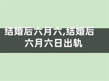 结婚后六月六,结婚后六月六日出轨