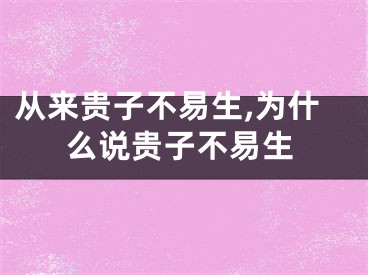 从来贵子不易生,为什么说贵子不易生