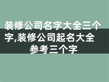 装修公司名字大全三个字,装修公司起名大全参考三个字
