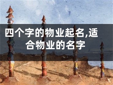 四个字的物业起名,适合物业的名字