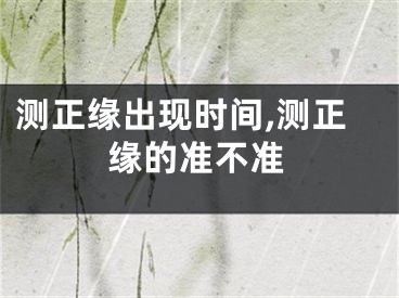 测正缘出现时间,测正缘的准不准