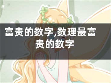 富贵的数字,数理最富贵的数字
