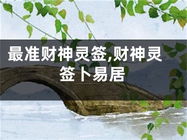 最准财神灵签,财神灵签卜易居