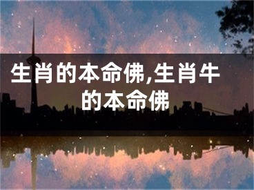 生肖的本命佛,生肖牛的本命佛