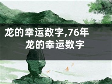 龙的幸运数字,76年龙的幸运数字