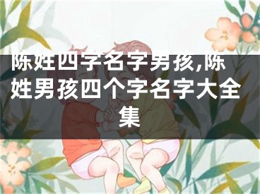 陈姓四字名字男孩,陈姓男孩四个字名字大全集