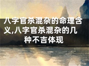 八字官杀混杂的命理含义,八字官杀混杂的几种不吉体现