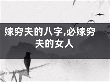 嫁穷夫的八字,必嫁穷夫的女人