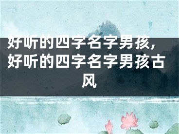 好听的四字名字男孩,好听的四字名字男孩古风